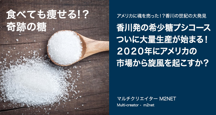 これまで身を潜めていた香川発の希少糖Dプシコースの大量生産が2019年秋ついに始動!なぜアメリカ市場から!?