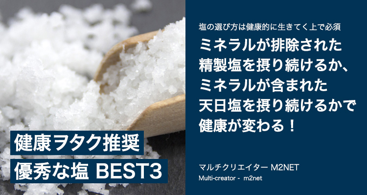 塩の選び方は健康的に生きてく上で必須の知識。これを読んでもミネラルが排除された安い塩を使いますか?｜M2NET