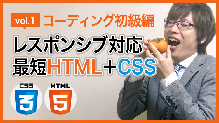 【HTML講座】第1回「レスポンシブ対応のレイアウト」最短HTML＋CSS