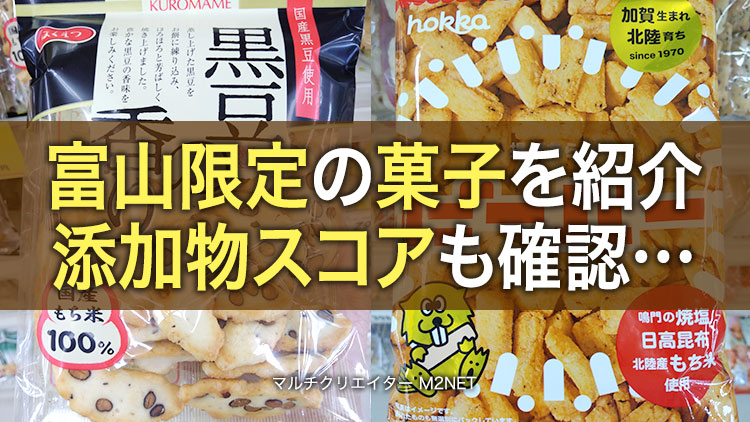 富山・北陸限定の無添加系と食品添加物が少なめの煎餅・菓子を紹介